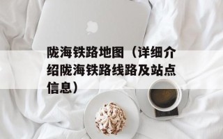 陇海铁路地图（详细介绍陇海铁路线路及站点信息）