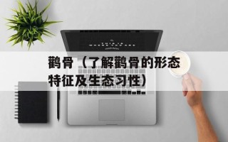 鹳骨（了解鹳骨的形态特征及生态习性）
