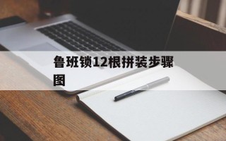 鲁班锁12根拼装步骤图