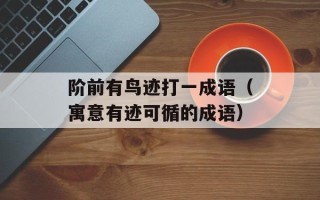 阶前有鸟迹打一成语（寓意有迹可循的成语）