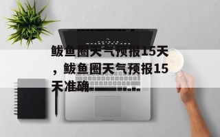 鲅鱼圈天气预报15天，鲅鱼圈天气预报15天准确