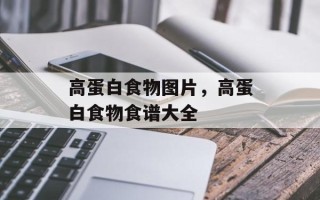高蛋白食物图片，高蛋白食物食谱大全