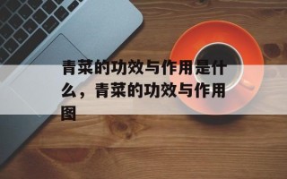 青菜的功效与作用是什么，青菜的功效与作用图