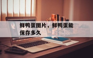 鲜鸭蛋图片，鲜鸭蛋能保存多久