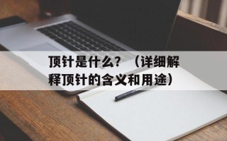 顶针是什么？（详细解释顶针的含义和用途）