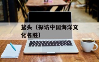 鳌头（探访中国海洋文化名胜）
