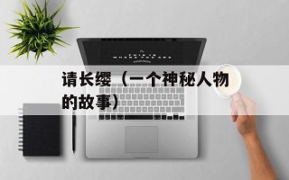 请长缨（一个神秘人物的故事）