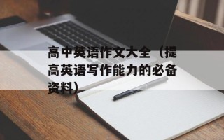 高中英语作文大全（提高英语写作能力的必备资料）
