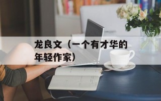 龙良文（一个有才华的年轻作家）
