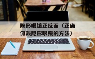 隐形眼镜正反面（正确佩戴隐形眼镜的方法）