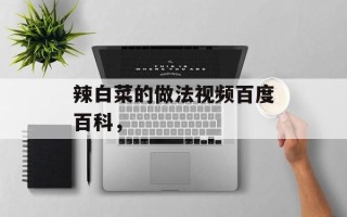 辣白菜的做法视频百度百科，