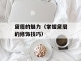 黛眉的魅力（掌握黛眉的修饰技巧）