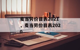 麦当劳价目表2021，麦当劳价目表2020