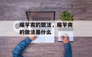 魔芋爽的做法，魔芋爽的做法是什么