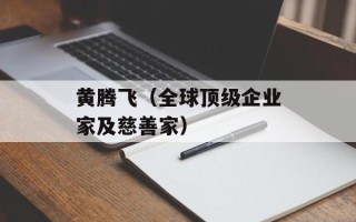 黄腾飞（全球顶级企业家及慈善家）