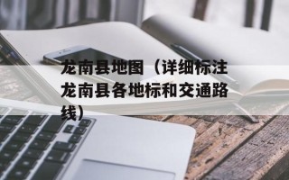 龙南县地图（详细标注龙南县各地标和交通路线）