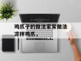 鸡爪子的做法家常做法凉拌鸡爪，