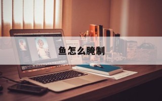 鱼怎么腌制