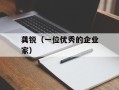 龚锐（一位优秀的企业家）
