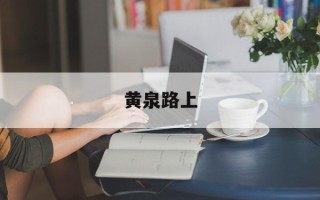 黄泉路上