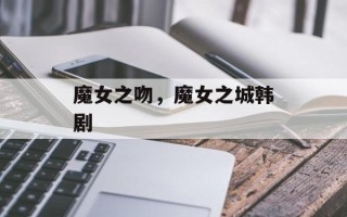 魔女之吻，魔女之城韩剧