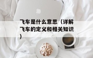 飞车是什么意思（详解飞车的定义和相关知识）
