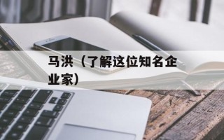 马洪（了解这位知名企业家）