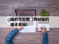 鼬的写轮眼（揭秘鼬的瞳术奥秘）