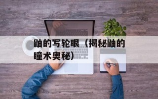 鼬的写轮眼（揭秘鼬的瞳术奥秘）