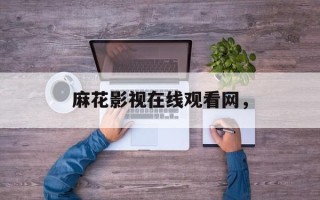 麻花影视在线观看网，