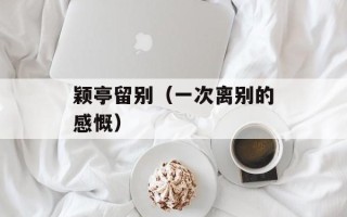 颖亭留别（一次离别的感慨）