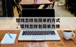 馄饨怎样包简单的方式，馄饨怎样包简单方便