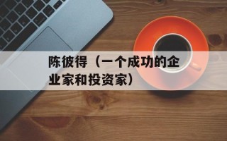 陈彼得（一个成功的企业家和投资家）