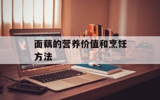 面藕的营养价值和烹饪方法