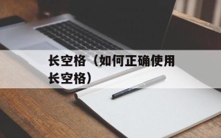 长空格（如何正确使用长空格）