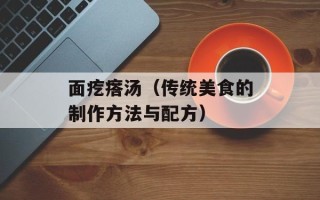 面疙瘩汤（传统美食的制作方法与配方）
