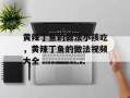 黄辣丁鱼的做法小孩吃，黄辣丁鱼的做法视频大全