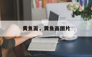 黄鱼面，黄鱼面图片