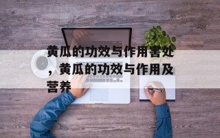 黄瓜的功效与作用害处，黄瓜的功效与作用及营养