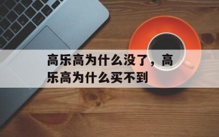 高乐高为什么没了，高乐高为什么买不到