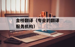 金桥翻译（专业的翻译服务机构）