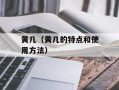 黄几（黄几的特点和使用方法）