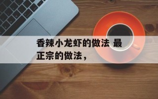 香辣小龙虾的做法 最正宗的做法，