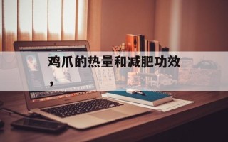 鸡爪的热量和减肥功效，