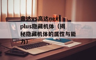 高达vs高达nextplus隐藏机体（揭秘隐藏机体的属性与能力）