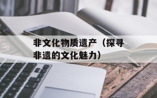 非文化物质遗产（探寻非遗的文化魅力）