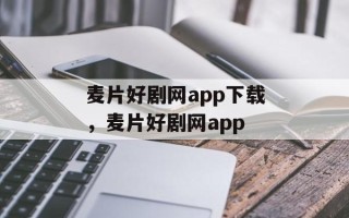 麦片好剧网app下载，麦片好剧网app