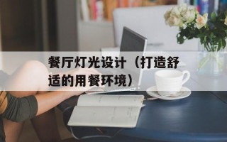 餐厅灯光设计（打造舒适的用餐环境）