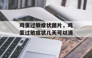 鸡蛋过敏症状图片，鸡蛋过敏症状几天可以消
