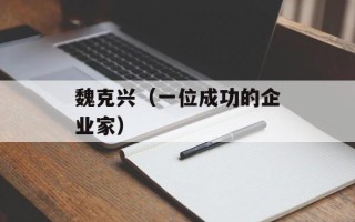 魏克兴（一位成功的企业家）